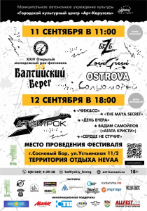 Рок-фестиваль "БАЛТИЙСКИЙ БЕРЕГ*2021"